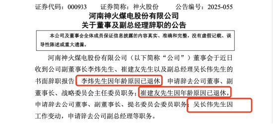 在线配资公司 神火股份3位高管集中离场！副董李炜、崔建友退休，吴长伟辞副总，2位退休薪酬隐身，吴长伟69万年薪在列