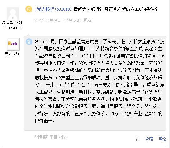 云南炒股配资 光大银行：稳步筹划AIC相关申设工作